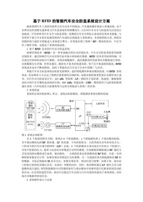 基于RFID的智能汽车安全防盗系统设计方案