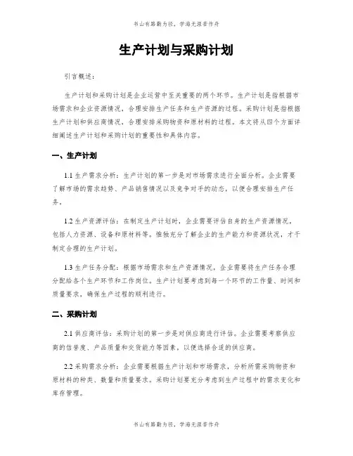 生产计划与采购计划