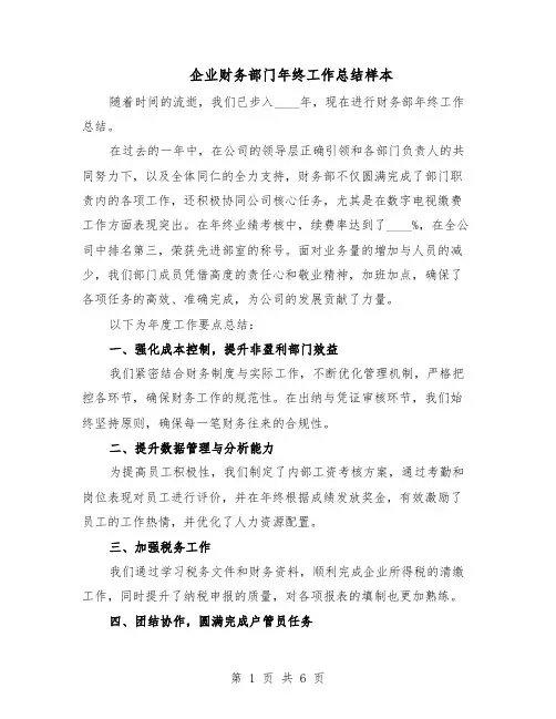 企业财务部门年终工作总结样本(3篇)