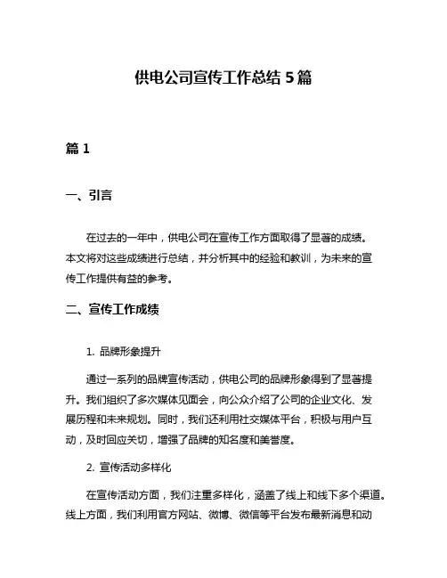 供电公司宣传工作总结5篇
