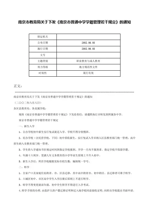 南京市教育局关于下发《南京市普通中学学籍管理若干规定》的通知-