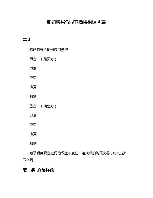 船舶购买合同书通用模板4篇