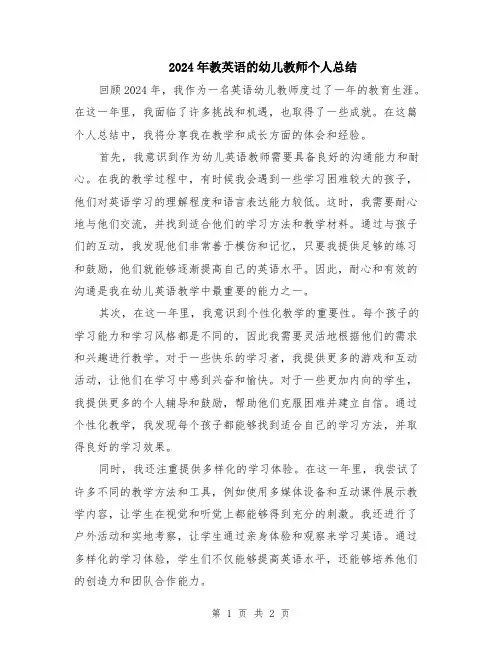 2024年教英语的幼儿教师个人总结