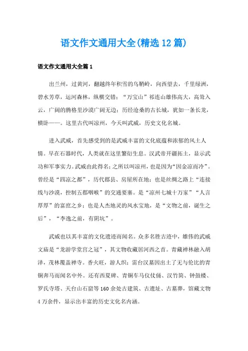 语文作文通用大全(精选12篇)
