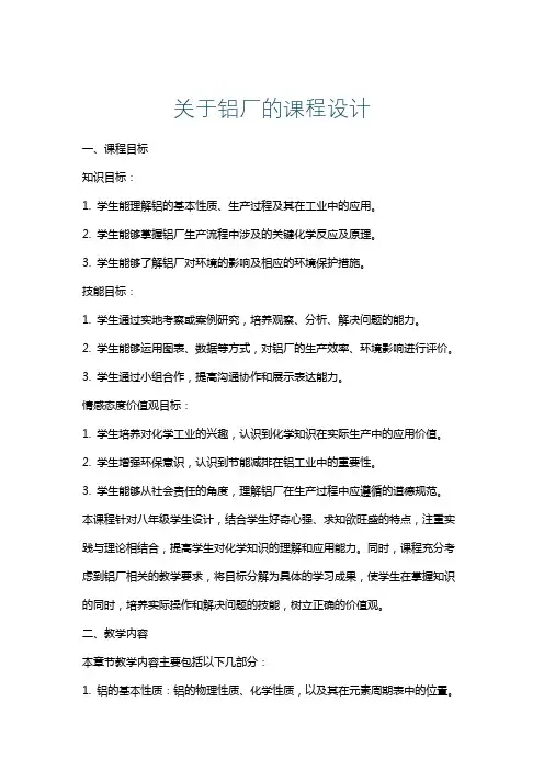 关于铝厂的课程设计