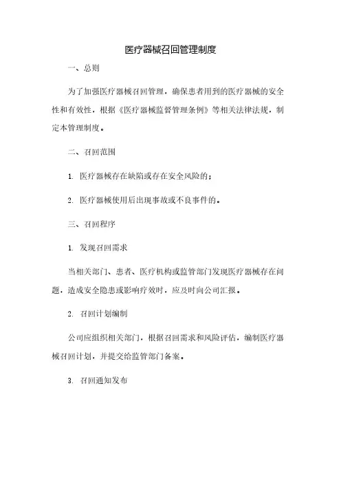医疗器械召回管理制度