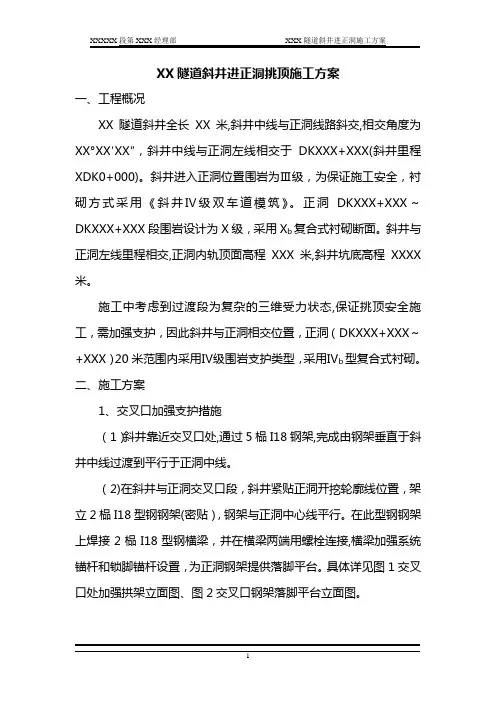 XX隧道斜井正洞挑顶施工方案
