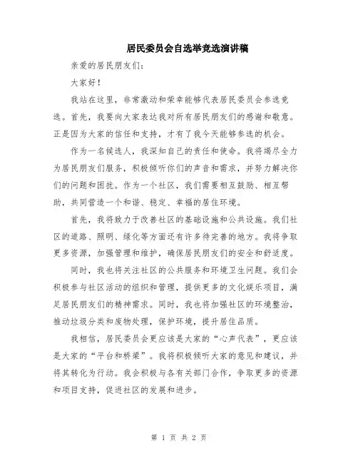 居民委员会自选举竞选演讲稿