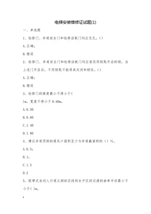 电梯安装维修证试题(1)