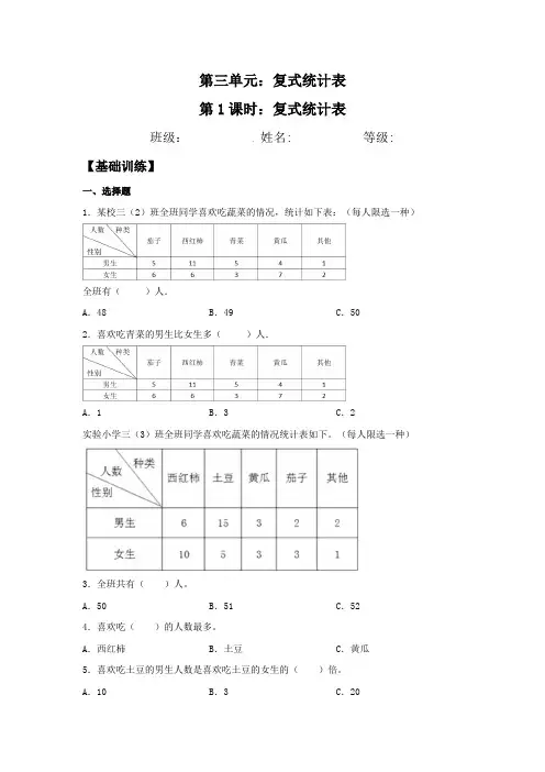 【基础+提升】3.1复式统计表三年级下册数学同步练习人教版(含答案)