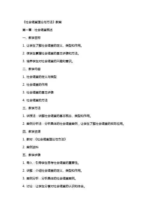 《社会调查理论与方法》教案