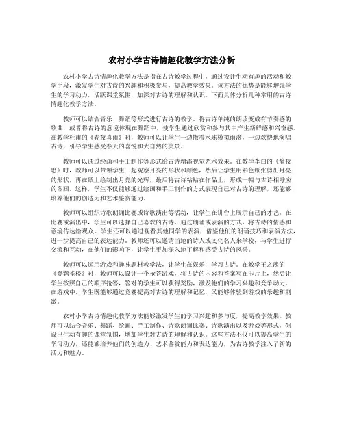 农村小学古诗情趣化教学方法分析