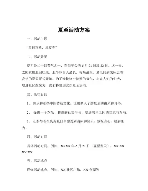 夏至活动方案