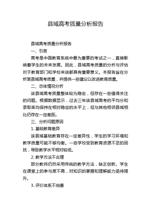 县域高考质量分析报告,1200字