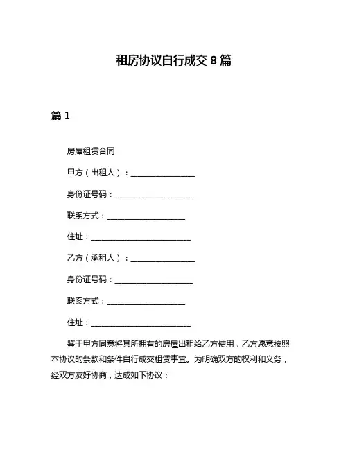 租房协议自行成交8篇