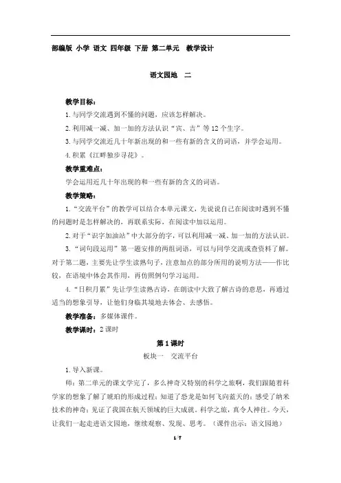 部编版 小学 语文 四年级 下册 第二单元  《语文园地 二》教学设计.doc