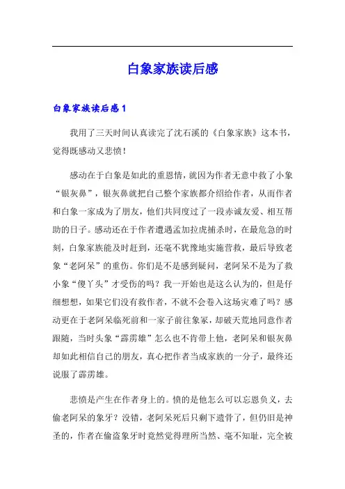 【精品模板】白象家族读后感