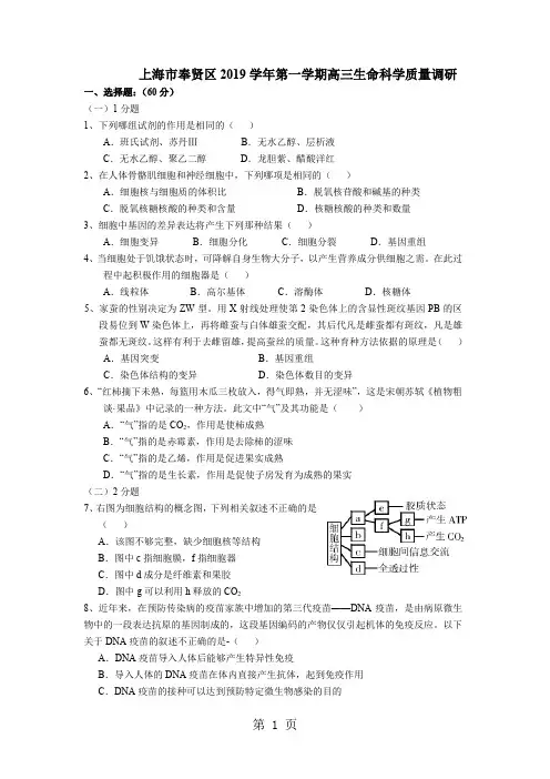 奉贤区2019学年度高三年级第一次质量调研生命科学学科试卷(含答案)共15页