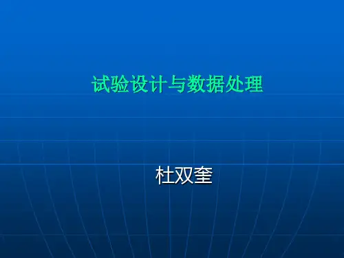 试验设计与数据处理