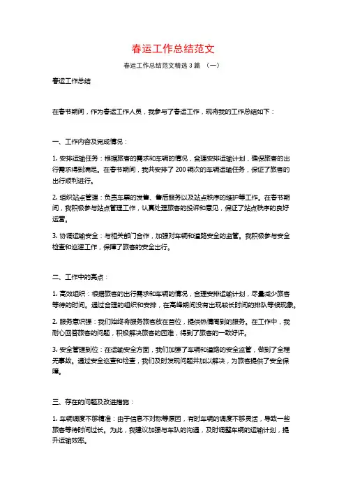春运工作总结范文3篇