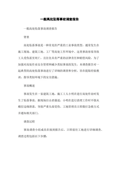 一般高处坠落事故调查报告