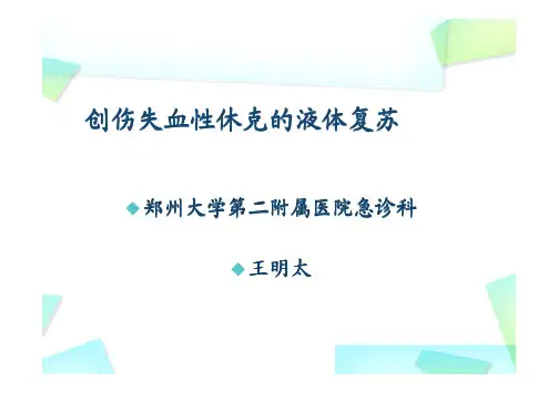 创伤失血性休克的液体复苏