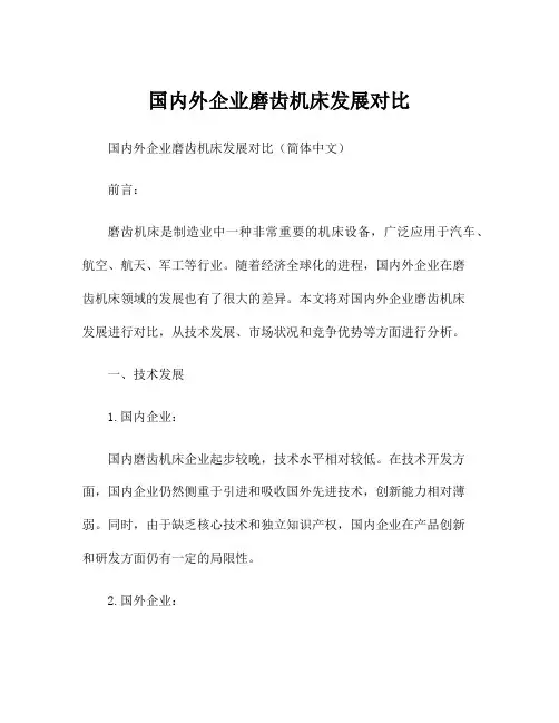 国内外企业磨齿机床发展对比