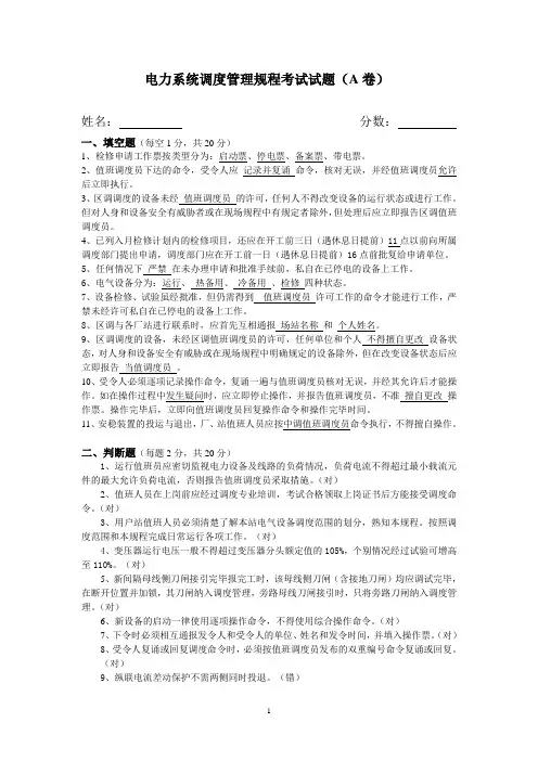 电力系统管理规程考试试题(A卷)