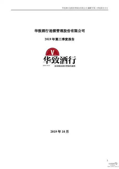 华致酒行 2019 第三季度财报