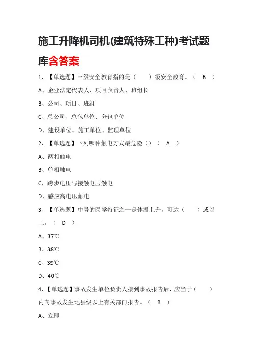 施工升降机司机(建筑特殊工种)考试题库含答案