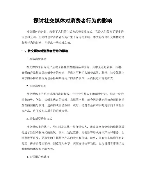 探讨社交媒体对消费者行为的影响