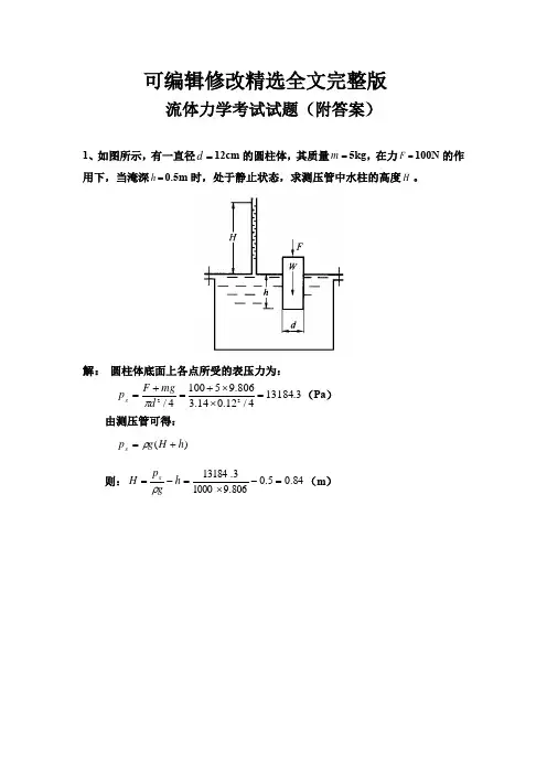 流体力学考试试题(附答案)剖析