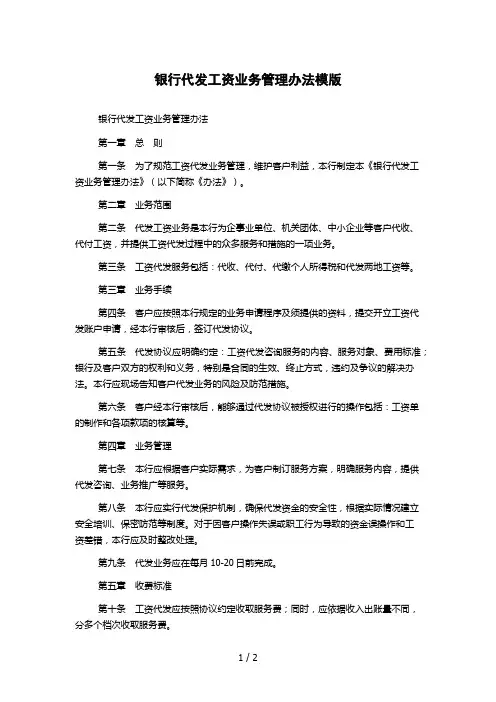 银行代发工资业务管理办法模版
