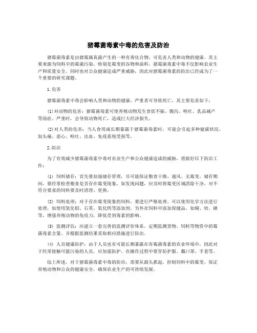 猪霉菌毒素中毒的危害及防治