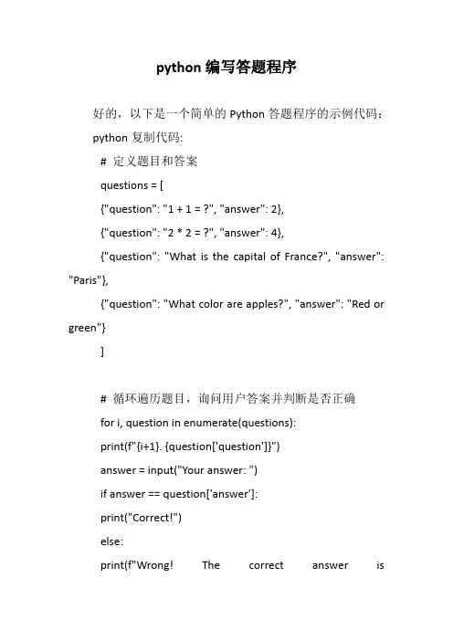 python编写答题程序