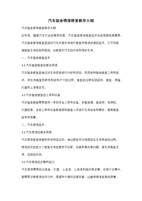 汽车钣金喷漆修复教学大纲