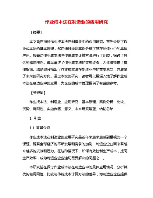 作业成本法在制造业的应用研究