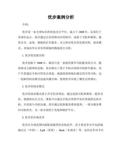 优步案例分析