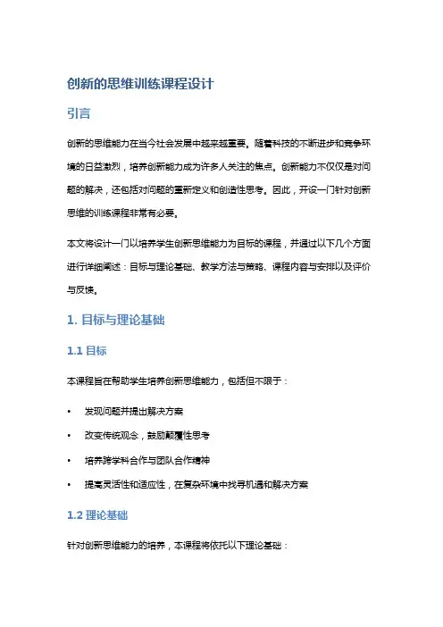 创新的思维训练课程设计