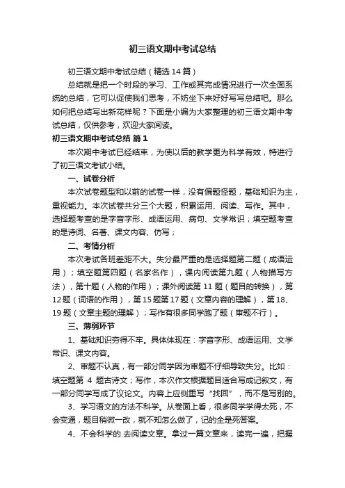 初三语文期中考试总结（精选14篇）