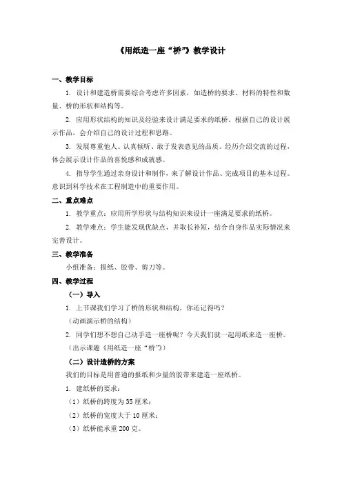 六年级上册科学教案 第二单元《用纸造一座“桥”》教科版