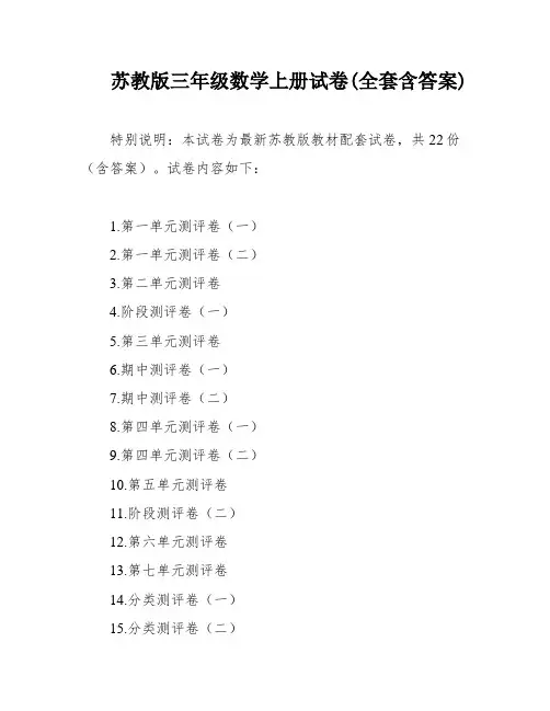 苏教版三年级数学上册试卷(全套含答案)