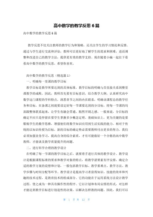 高中数学的教学反思6篇