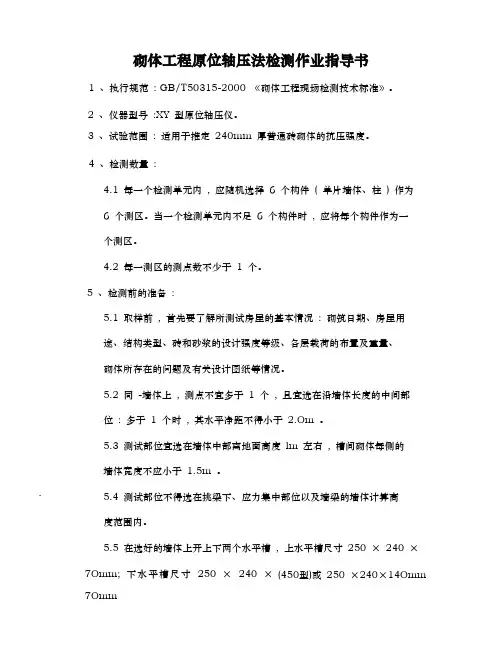 砌体工程原位轴压法检测作业指导书