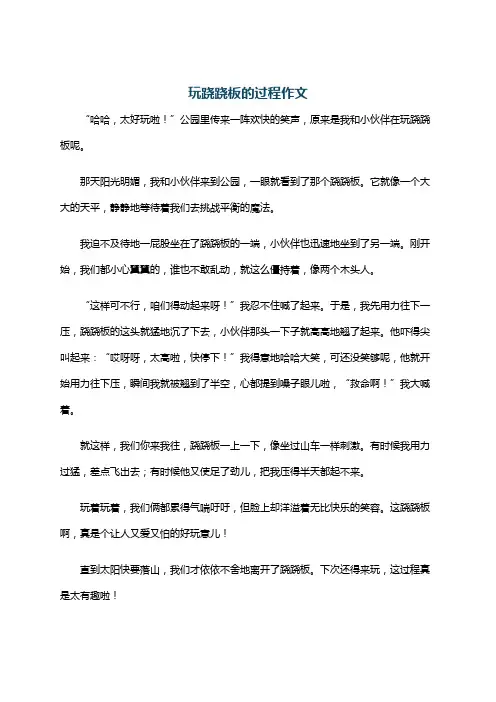 玩跷跷板的过程作文