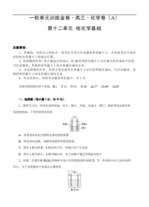 高三化学一轮单元卷：第十二章 电化学基础 A卷