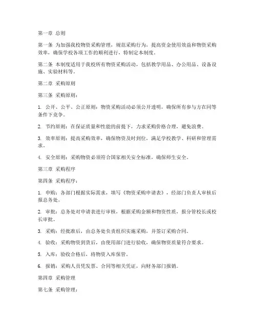 学校物资采购管理管理制度