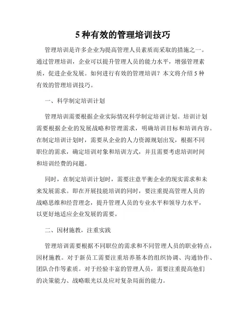 5种有效的管理培训技巧