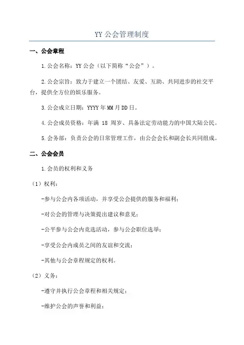 YY公会管理制度