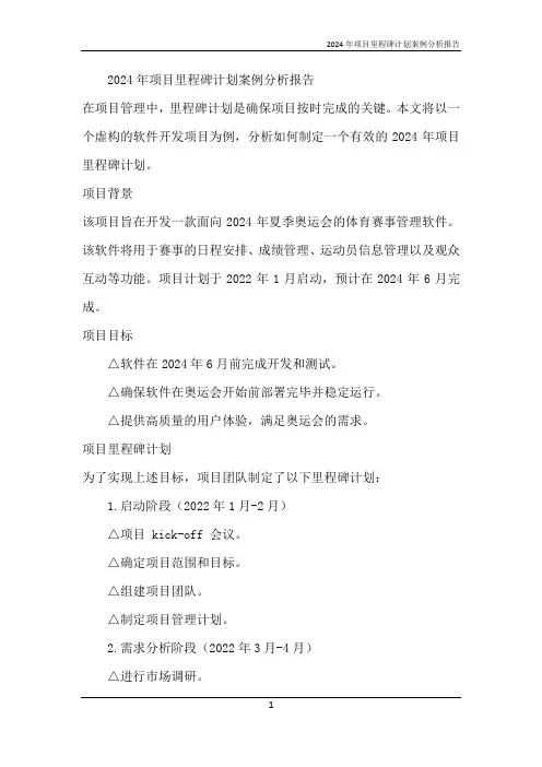 2024年项目里程碑计划案例分析报告